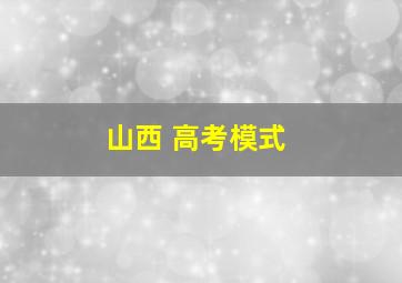 山西 高考模式